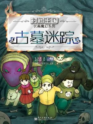 古墓迷踪