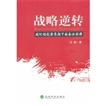战略逆转