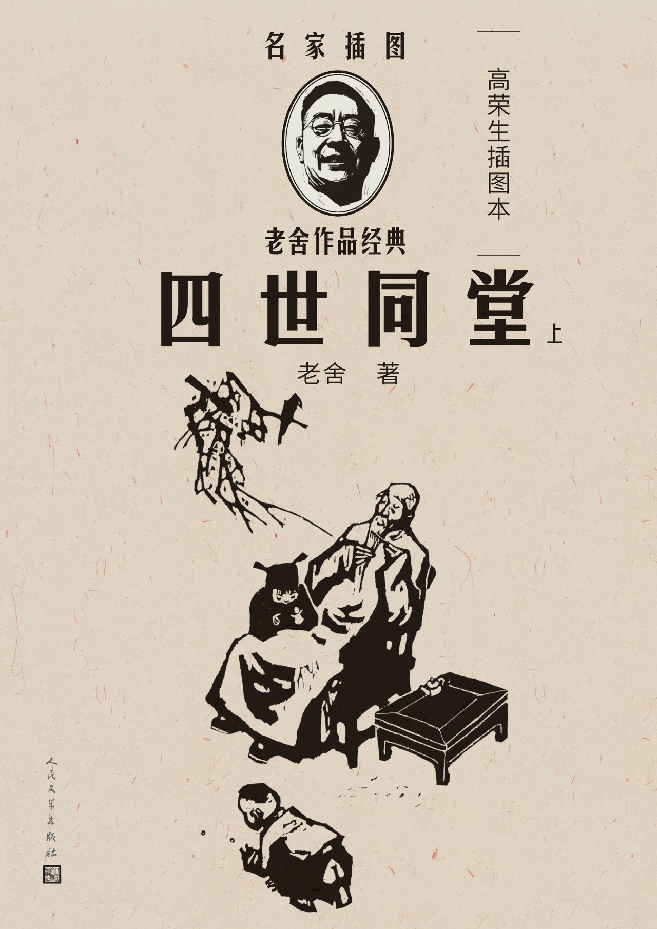 四世同堂：高荣生插图本