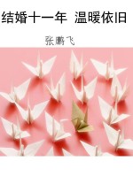 结婚十一年 温暖依旧