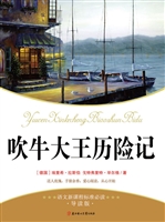 吹牛大王历险记