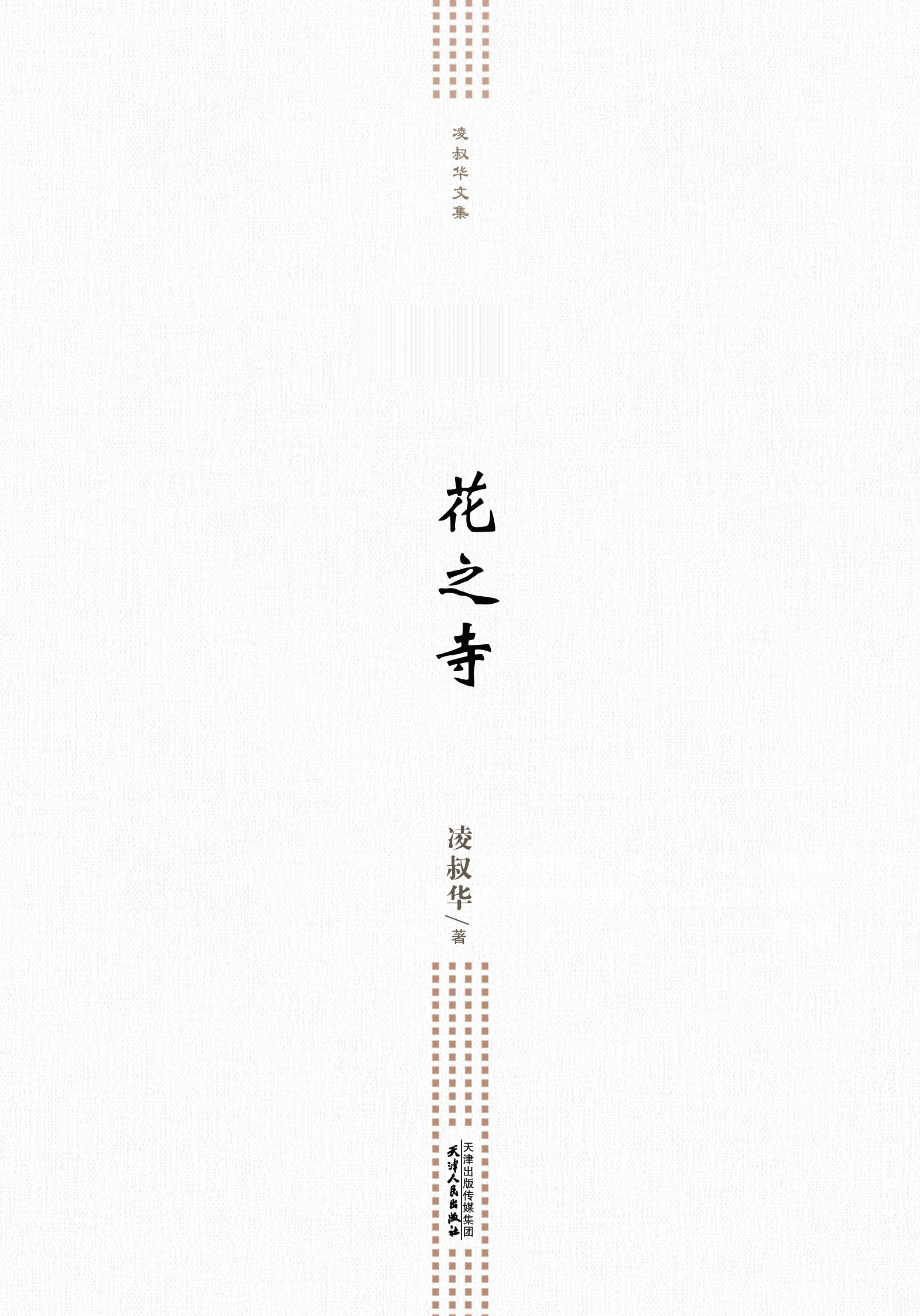 花之寺