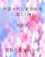 中国古代公案小说选取