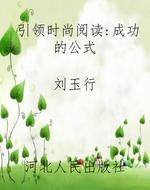 引领时尚阅读:成功的