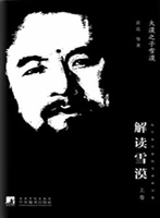 解读雪漠