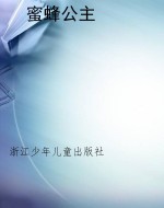 蜜蜂公主