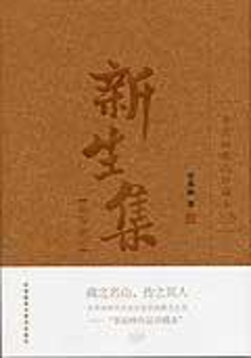 新生集