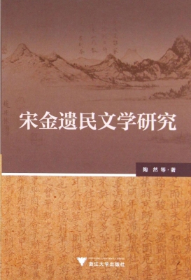 宋金遗民文学研究