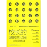 校长的谋略与品质——