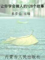 让你学会做人的128个