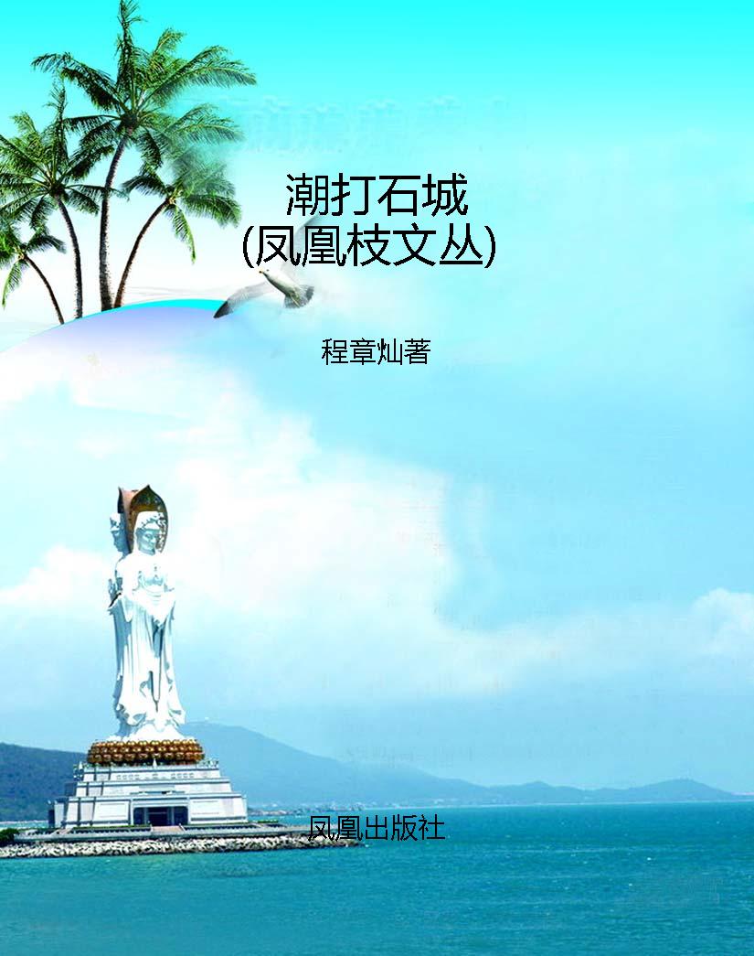 潮打石城（凤凰枝文丛）