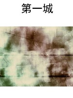 第一城