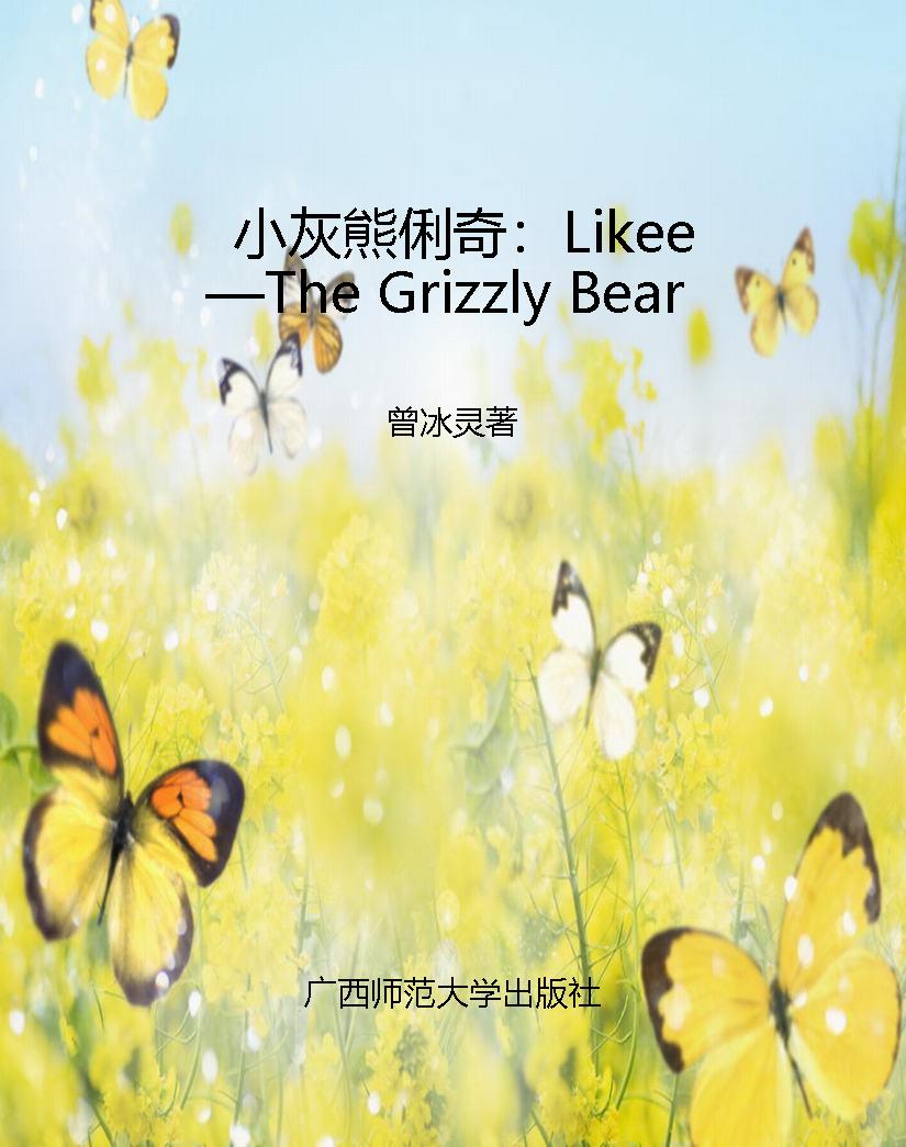 小灰熊俐奇：Likee—The