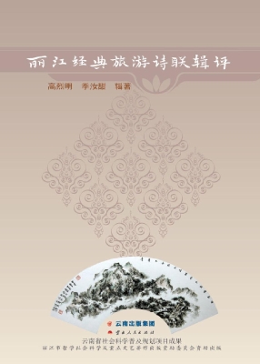 丽江经典旅游诗联辑评