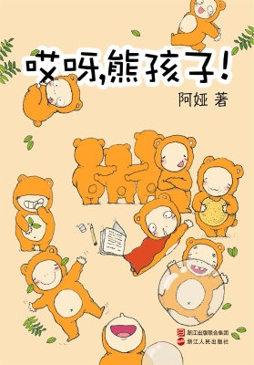 哎呀，熊孩子！