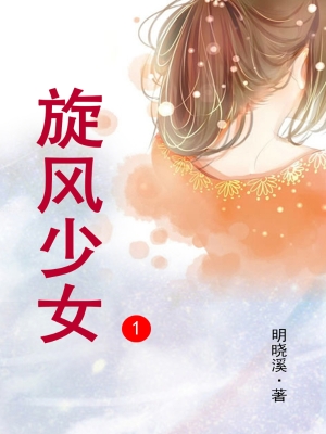 旋风少女.1
