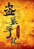 《盗墓手记》