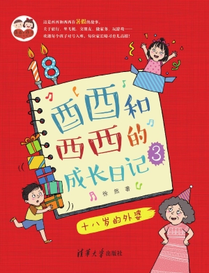 酉酉和西西的成长日记