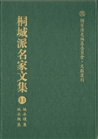 桐城派名家文集 11—