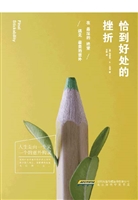恰到好处的挫折