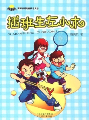 插班生左小木