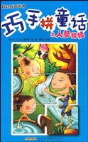 巧手拼童话之人参娃娃