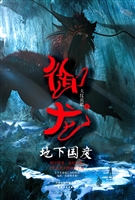 御龙——地下国度