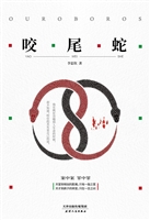 咬尾蛇