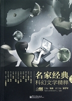 名家经典科幻文学精粹