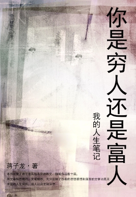 我的人生笔记：你是穷人