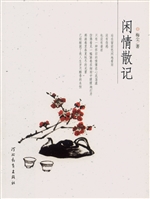 闲情散记