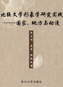 比较文学形象学研究实