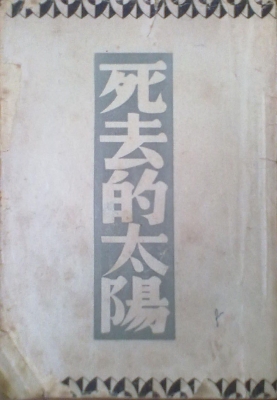 死去的太阳