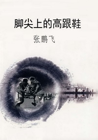 脚尖上的高跟鞋