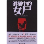 酒桶中的女尸