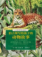 伯吉斯写给孩子的动物