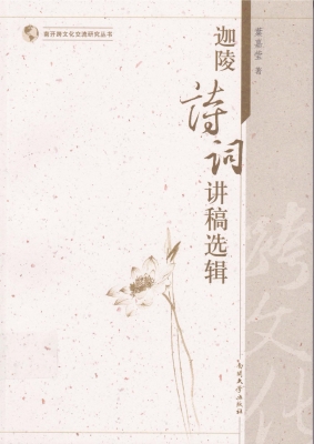迦陵诗词讲稿选辑