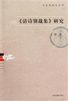 《清诗别裁集》研究