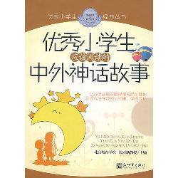 优秀小学生应该阅读的