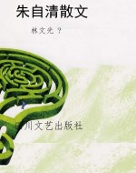 朱自清散文
