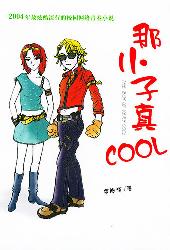 那小子真COOL