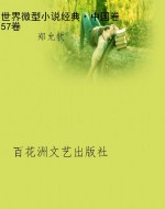 世界微型小说经典·中