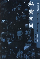 私密空间