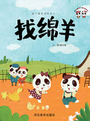 逗丁园系列绘本之一—