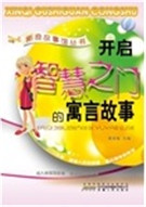 开启智慧之门的寓言故