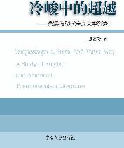 冷峻中的超越：英美后现