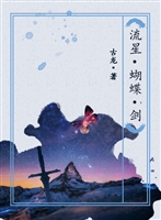 流星·蝴蝶·剑