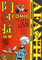 阿凡提故事COMIC版 3