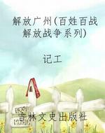 解放广州（百姓百战解放