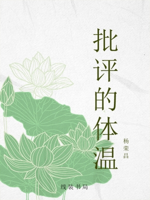 批评的体温
